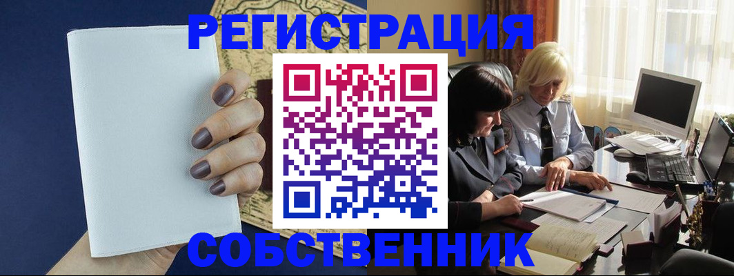 временная регистрация собственник в Мытищах